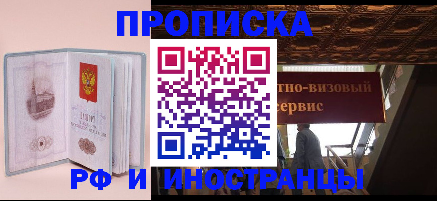купить прописку в Сосновоборске