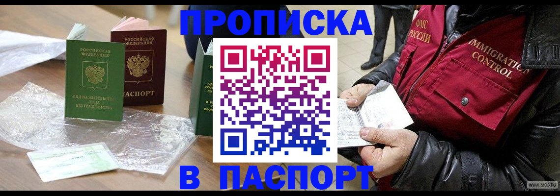 купить прописку в Сосновоборске